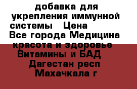 VMM - добавка для укрепления иммунной системы › Цена ­ 2 150 - Все города Медицина, красота и здоровье » Витамины и БАД   . Дагестан респ.,Махачкала г.